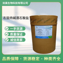 左旋肉鹼酒石酸鹽食品級L-肉鹼食品添加劑左旋肉鹼酒石酸鹽