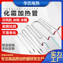 華氏冰櫃化霜電加熱管 冷凝器蒸發器配件電熱管 除霜冰箱加熱絲