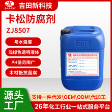 1吉田卡松防腐劑ZJ8507應用於塗料膠粘、 油墨、金屬切割液等行業