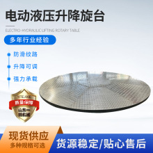 電動液壓升降轉台 電動升降舞台 液壓轉台 旋轉升降舞台