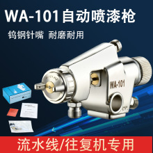 廠家包郵WA101往復式油漆噴漆槍WA200氣動噴塗工具高霧化自動噴槍