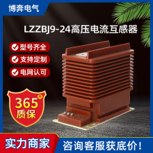 LZZBJ9-24高壓電流互感器20kv戶內封閉5-2000/5澆築0.2/0.5/10P10