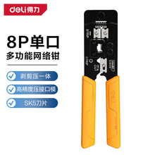 得力工具 多功能水晶頭網線8P網絡鉗三合一剝切壓線鉗子 DL381008