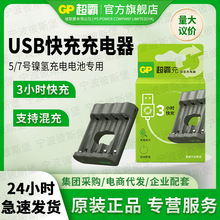 GP超霸5號7號通用充電器USB智能快充可充5號7號鎳氫電池E411單載