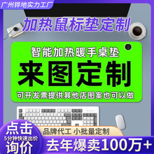來圖定制加熱鼠標墊圖片免費設計暖手桌墊辦公室電熱桌墊桌面發熱