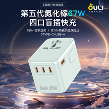 跨境新品氮化鎵快充67W多功能插頭旅行充電插座轉換插座轉換插頭