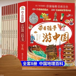 帶着孩子游中國漫畫版中國兒童地理百科全書全8冊啟蒙漫畫書