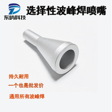 愛莎選擇性波峰焊噴嘴頭噴錫咀焊接配件焊嘴