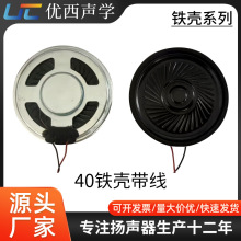 40鐵殼帶線/喇叭揚聲器玩具揚聲器工廠直銷