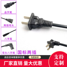 國標兩插八字尾兩插母頭電源線C7八字尾左彎、右彎兩孔台燈鏈接線