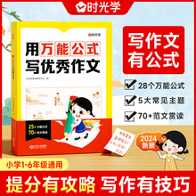 時光學用萬能公式寫優秀作文小學生作文滿分公式公式法訓練
