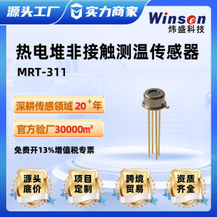 煒盛MRT311模擬熱電堆傳感器紅外非接觸式測高溫探頭NTC熱敏電阻