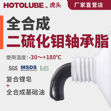 HOTOLUBE虎頭 全合成二硫化鉬軸承脂 重型車輛 礦山機械耐久潤滑