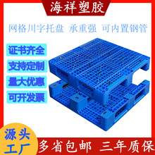 塑料卡板川字網格叉車塑料托盤倉庫加帶鋼管上貨架塑膠棧板立體倉