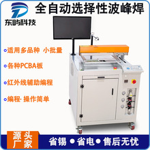 選擇性波峰焊錫機小型桌面離線式全自動噴霧焊錫一體機設備廠家