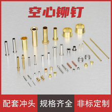 黃銅空心管狀鉚釘非標定制外徑1.2-25紫銅通孔鉚釘不銹鋼過孔鉚釘
