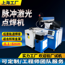 脈沖自動激光焊接機醫療廣告字首飾點焊機傳感器金屬模具修補焊機