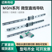 國產平替直線導軌滑塊精密級靜音微型滑動導軌滑軌滑塊MGN7MGN9