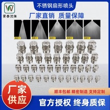 304不銹鋼扇形噴嘴1分 2分 1/4外絲 高壓扁形噴淋霧化清洗噴頭