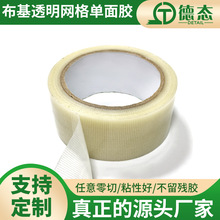 布基單面膠帶高粘重物捆扎模具固定包裝玻璃纖維膠 透明網格膠帶