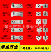 一號二號電池片  18650電池彈片