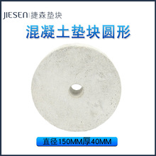 混凝土墊塊圓形145-150-155  水泥制品高鐵橋梁保護層
