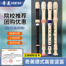 包郵奇美豎笛德式高音6孔8孔C調F調兒童六孔八孔吹奏樂器學生豎笛