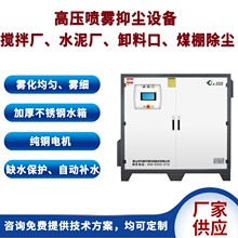 【廠家直銷】高壓噴霧除塵設備噴霧降塵高壓霧化耗水量小噴霧量大
