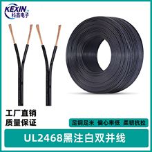 批發UL2468 26awg-14AWG純銅雙並竹節線電子線黑注白電源線UL認證