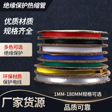 彩色低壓熱縮管絕緣2倍熱收縮套管PE絕緣熱塑管1-150mm電工熱收縮