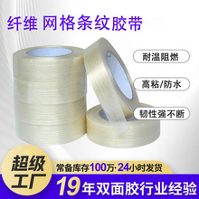 重物捆綁電器固定條紋玻纖膠帶 不殘膠鋰電池強粘玻璃纖維膠帶