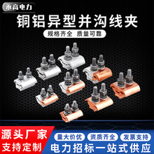 銅鋁並溝線夾JBL16-120 50-240全銅跨徑絕緣異型鋁線夾帶盒