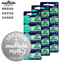特惠原裝muRataSR626SW村田321 364 317 1.55V氧化銀電池手表