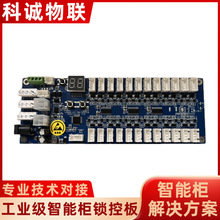 科誠物聯智能櫃鎖控板存包櫃控制系統485通信驛站快遞櫃鎖控制板