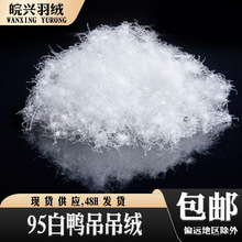 95半吊白鴨絨高蓬松羽絨水洗高溫烘干羽絨服裝被子填充原料95白鴨