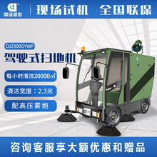 高壓霧炮掃地車駕駛室四輪掃地車鼎潔盛世電動清掃車DJ2300GYWP