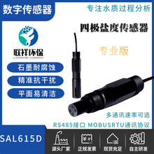 數字電極SAL620D 新款精准0到40PPT 專業海水檢測 四極鹽度傳感器