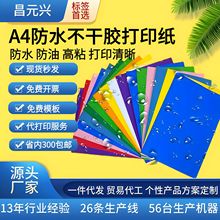 A4彩色不干膠打印紙10張防水強粘貼紙激光打印整張a4不干膠打印紙