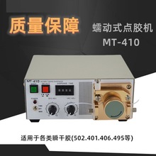 蠕動式點膠機MT-410快干膠吐膠機TP-50水狀瞬間膠滴膠機502膠水機