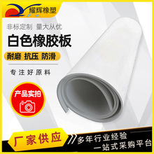 白色橡膠板車間用鋪地耐磨防水橡膠皮墊耐老化白色橡膠墊廠家批發