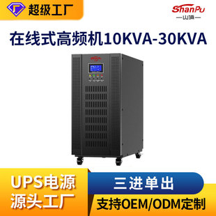 山埔ups不間斷電源高頻在線式10-30KVA大功率機房工業備用ups電源