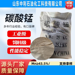 碳酸錳 98%含量 錳≥43.5% 陶瓷工業脫硫催化劑 飼料級碳酸錳