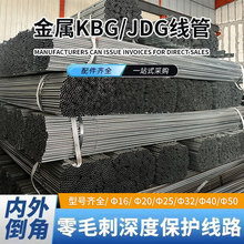 KBG/JDG穿線管導線管保護電線管套配件25鋼管鐵管20鍍鋅金屬線管
