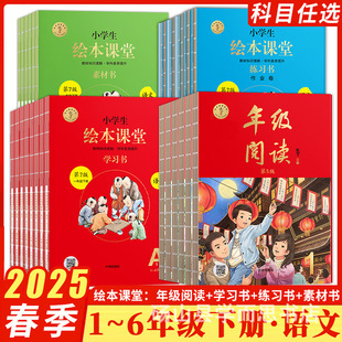 2025春小學生繪本課堂年級閱讀學習書素材書練習書1-6年級下冊