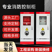 專業消防設備控制櫃雙電源變頻配電櫃機械應急智能巡檢櫃排污櫃