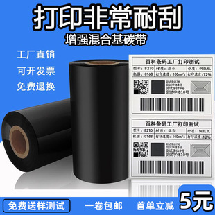 黑色混合基碳帶110mm300m硬蠟熱轉印耐刮標簽條碼打印斑馬tsc碳卷