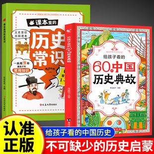 給孩子看的60個中國歷史典故寫給兒童的中國歷史文化故事書正版