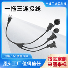 定制一拖三連接線防水AC接口電器插頭電源線3*18AWG電源延長線