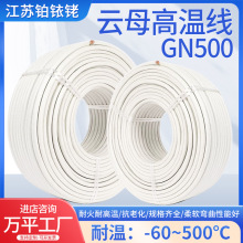 純銅阻燃防火雲母高溫線 GN500 電線雲母耐火高溫線電磁加熱線