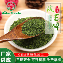 脫水海苔碎海苔粒 烘焙食品壽司原料 批發散裝脫水蔬菜海苔碎